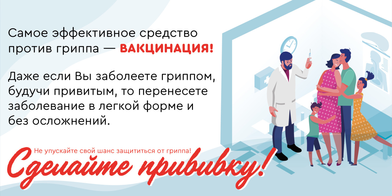 вакцинация грипп
