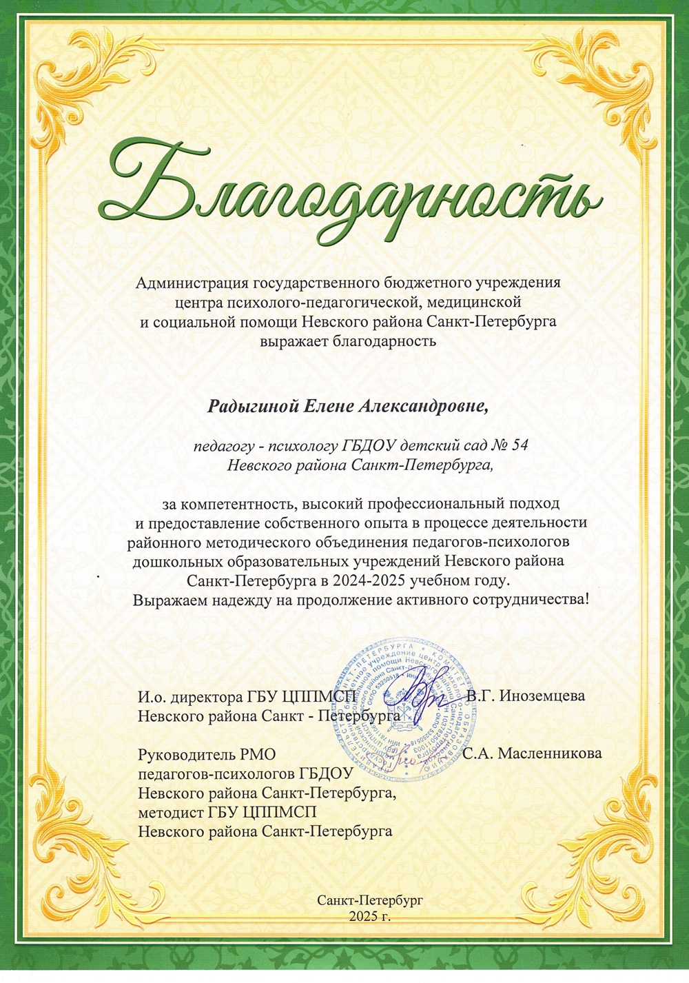Радыгина благод