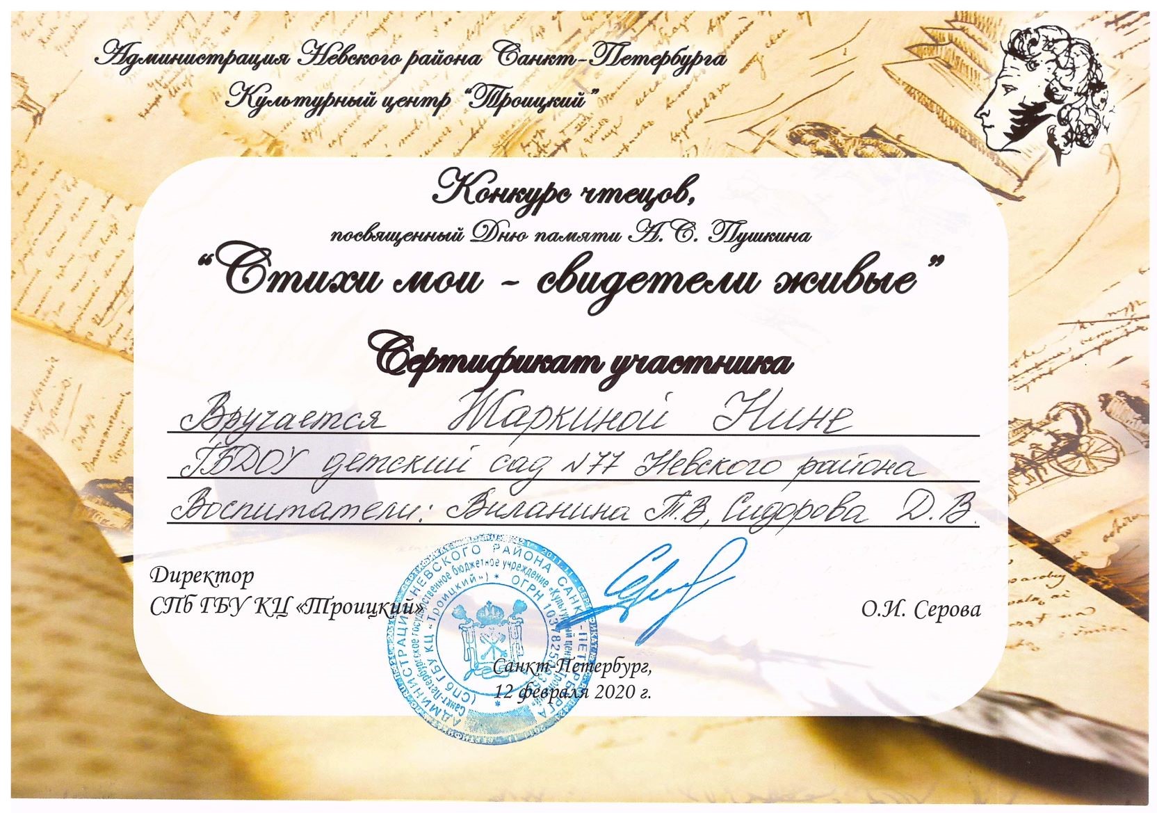 Пушкин Жаркина Нина